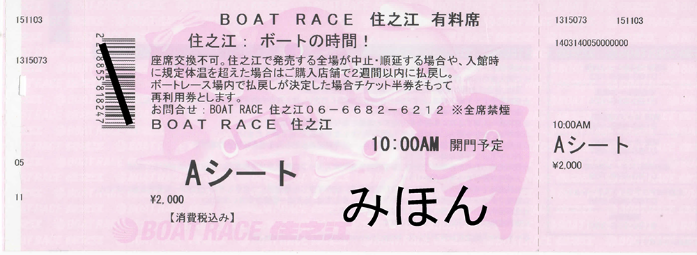 ボートレース住之江有料席Aシートチケット