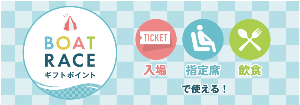 BOATRACEギフトポイント